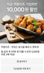 이벤트. 쿠팡 최대 1만 5천원까지 할인 | 식품 아이디어, 배달 음식, 치킨