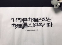 Instagram의 daoom calligrapy님: “가장 큰 행복은 작은 행복들의 연속이다. #1cm #김은주 #김은혜 선생님 #다움캘리그라피 #캘리다움... 