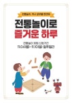 전통 놀이 체험과 역사 공부 모집
