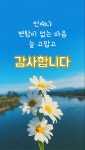 언제나 변함이 없는 마음 늘 고맙고 감사합니다