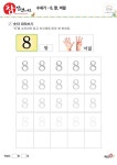 수세기 - 8 - 참잘했어요(프린트 학습지) 수세기 - 8 - 참잘했어요(프린트 학습지) | 수학, 5세, 정한