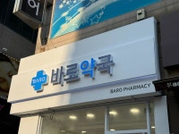 약국 간판 - 바로약국