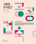 건축공간연구원 건축과 도시공간 | 건축도시공간연구소 | 건축 포스터, 책자 레이아웃, 책 디자인