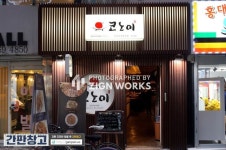 간판 창고「코노미」 ✓ 아크릴박스에 자체제작한 로고와 캘리그라피 상호를 시트지를 컷팅하여 부착... | 간판디자인, 간판, 디자인