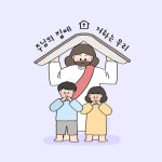 주님의 집에 거하는 우리 | 갓포스팅 | 기독교 바탕화면, 성경 구절, 성경
