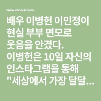배우 이병헌 이민정이 현실 부부 면모로 웃음을 안겼다. 이병헌은 10일 자신의 인스타그램을 통해 