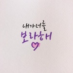 ✍🏻캘리메이드 | 캘리그라피(@callimade) • Instagram 사진 및 동영상