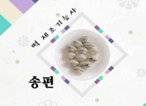 떡제조기능사 실기 송편 - 2021 | 송편 만들기