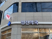약국 간판 - 청천약국 약국 간판 - 청천약국 | 약국, 간판, 포트폴리오