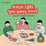 [이벤트] [김치와 함께하는 식사시간] 별다른 반찬이 없어도 김치 하나면 밥 한그릇 뚝딱! 한국인의 둘도 없는 소울푸드는 역시, 김치 그런... 