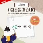 [이벤트] #EVENT 한글날 기념 세븐일레븐 손글씨 공모전 7춘문예 : 11금손을 찾습니다 대상 상금 30만원 금손 여러분~ 모두 준비 되셨나요?... 