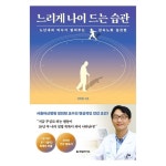 느리게 나이 드는 습관:노년내과 의사가 알려주는 감속노화 실천법 느리게 나이 드는 습관:노년내과 의사가 알려주는... 