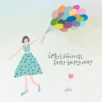 따뜻한손글씨를쓰고 행복한디자인을하는 붓양 양윤선 on Instagram: “한쪽으로 치우치지 않는 온전한 하나님의 사랑 붓양story 조정민 목사님...