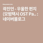 곽진언 - 우울한 편지 (모범택시 OST Pa.. : 네이버블로그 в 2021 г