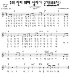 [樂]주의 진리 위해 십자가 군기(새358장)