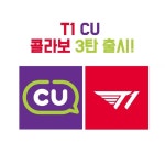 🍱 CU x T1 e스포츠 협업 상품 출시! 🎮 편의점 CU가 e스포츠 구단 T1과 손잡고 4종의 새로운 상품을 선보입니다! 🌟 🛍️ 상품 라인업 -매운... 