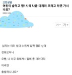 오빠 나 취했어, 데리러 와… 새벽 1시 여친의 부름