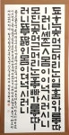 한글 서예 판본 방필과 협서 월인천강지곡/70*140전지