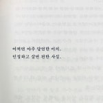 영원한 관계는 없고 영원한 사랑도 없으며 영원한 사람도 없다는 것. 도서 [잘했고 잘하고 있고 잘될 것이다] 구매는 전국 서점 및 프로필... 