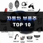 자동차 부품주 TOP10 | 부품 관련주 대장주 | 주식스토커