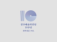 경주예술의전당 10주년 — theywork
