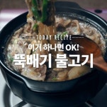 한뚝배기 하실래예? 든든한 뚝배기불고기