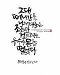 [캘리그라피] 캘리그라피 글귀/ 짧은글 캘리그라피/부천캘리그라피/중동캘리그라피/부천수묵캘리그라피/부천수묵일러스트/상동캘리그라피... 