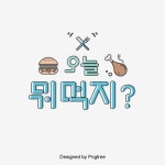 오늘 뭐 먹지 한국 일러스트 만화 연한 파란색 청신 캘리그래피 폰트, 나이프와 포크, 뭐먹지, 의문 PNG 일러스트 및 PSD 이미지 무료... 