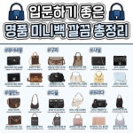 하나쯤 갖고싶은 명품 미니백 모음집