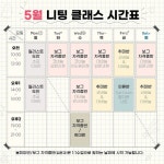 Pin page [5월 오프라인 니팅 클래스 시간표 안내] 이번달 수업 일정 안내입니다. ✅ 직장인을 위한 오후반 개강 🧶 보그 자격증반(입문)or... 