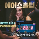 모바일홀덤추천 포커에이스 패스트모드6초 신규5+5 코드1111 - 2021 | 포커
