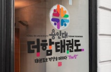 반듯하고 귀여운 캘리그라피 로고-용인대 더함태권도 아이들의... #태권도장로고 #캘리그라피글꼴 #캘리그라피서체 #로고디자인 #용인대더함태권... 