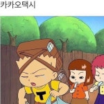 핫짤 - 40년전 카카오택시 #카카오택시 #카택 #카카오 #기영이 #검정고무신 #웃긴짤 #웃긴사진 #웃긴동영상 #택시 #소통 #유머... 