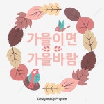 가을이면 가을바람 예술 난색 가을 계절 폰트 디자인, 가랜드, 새, 가을 PNG, 일러스트 및 벡터 에 대한 무료 다운로드 - Pngtree