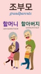 Grandparents in Korean | 영어를 배우기, 배우기, 한국어