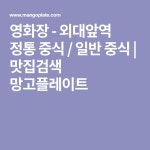 영화장 - 외대앞역 정통 중식 / 일반 중식 | 맛집검색 망고플레이트 | 중식