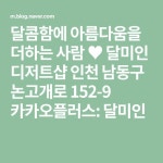 달콤함에 아름다움을 더하는 사람 ♥ 달미인 디저트샵 인천 남동구 논고개로 152-9 카카오플러스: 달미인 | 사람