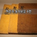 허준과 동의보감 6편