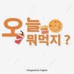 오늘 뭐먹지 미식 구호 홍보 폰트 디자인, 미식, 큐트, 심정 PNG, 일러스트 및 벡터 에 대한 무료 다운로드 - Pngtree | 폰트, 미식, 디자인