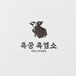 흑염소 요리 전문점 로고 디자인 제작 의뢰. 디자인서커스 LOGO design