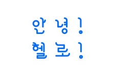 안녕! 헬로! | 디자인