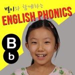 영어 파닉스 알파벳 B - 2020 | 파닉스, 영어 파닉스, 영어