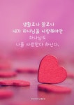 생활로나 말로나 내가 하나님을 사랑해야만 하나님도 나를 사랑한다 하신다.