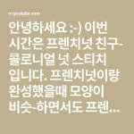안녕하세요 :-) 이번 시간은 프렌치넛 친구- 콜로니얼 넛 스티치 입니다. 프렌치넛이랑 완성했을때 모양이 비슷-하면서도 프렌치넛 보다는 약간... 