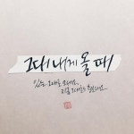#커피소년 그대 내게 올 때 는 내가 혹시라도 결혼하게 된다면 남편될 이에게 축가로 부르고 싶을 만큼 좋은 곡 같다. 널 있는 그대로... 