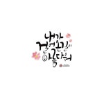 ::창원캘리그라피 수업 안내::정규반/자격증반/취미반 : 네이버 포스트 | 손글씨, 응원 문구, 감성