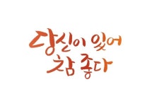 당신이 있어 참 좋다