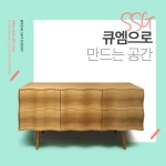 기획전 > [큐엠가구] QM으로 만드는 공간 / 신세계 단독 구매고객 GIF EVENT, 신세계몰