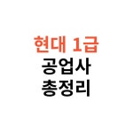 현대 1급 공업사 위치&middot;서비스&middot;후기 한눈에 보기
