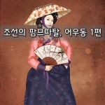 조선의 팜므파탈, 어우동 1편